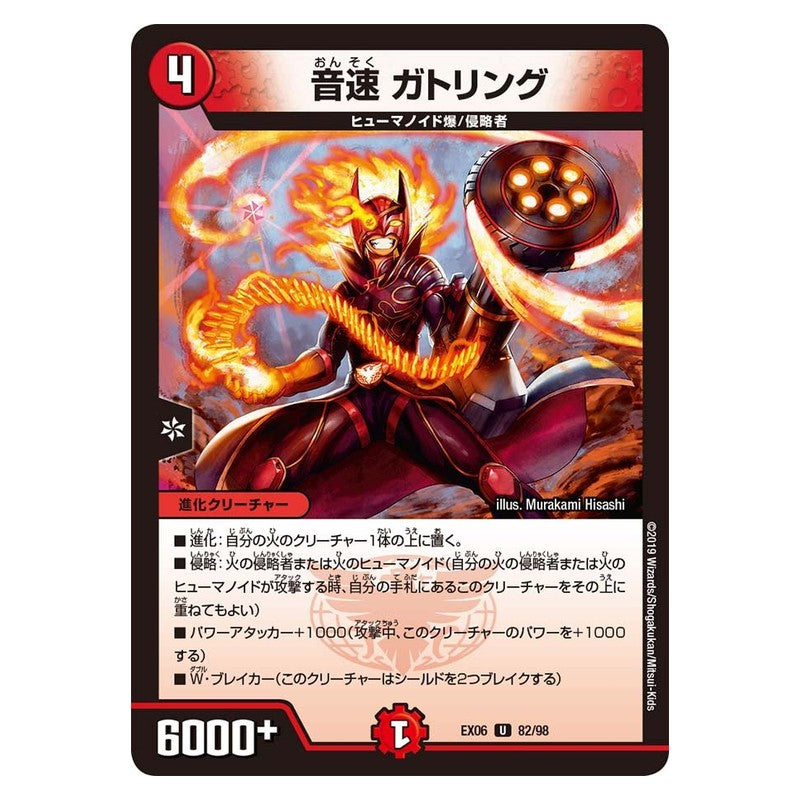 EX06 82/98 [JP] 音速 ガトリング - Duel Masters Japanese