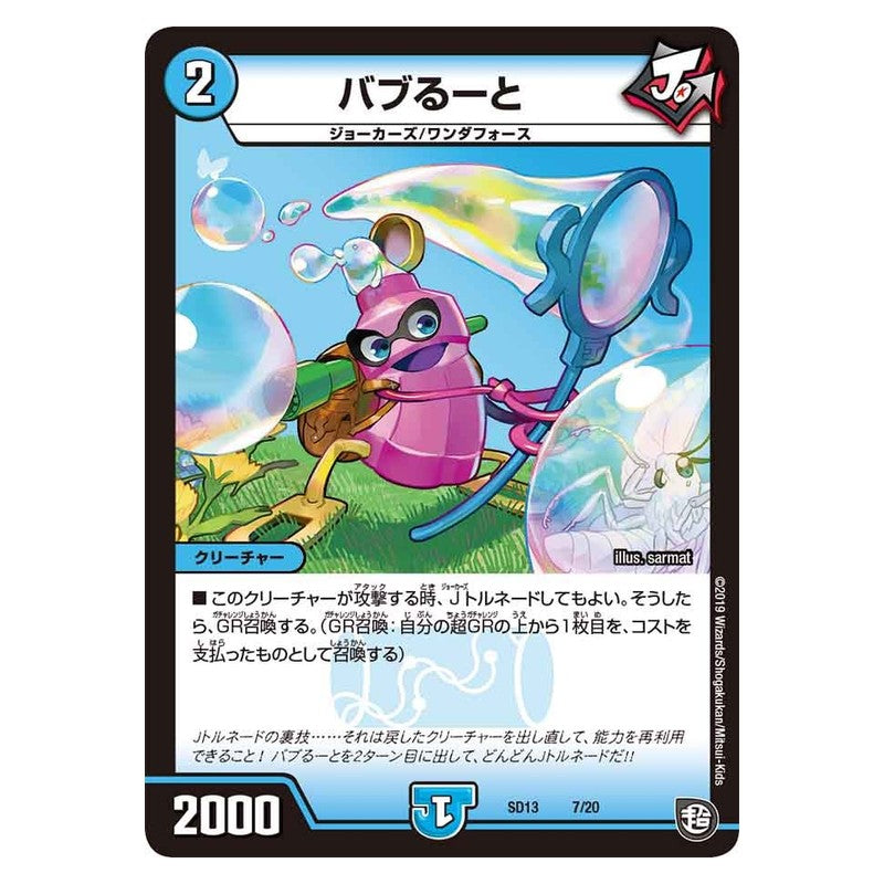 SD13 7/20 [JP] バブるーと - Duel Masters Japanese