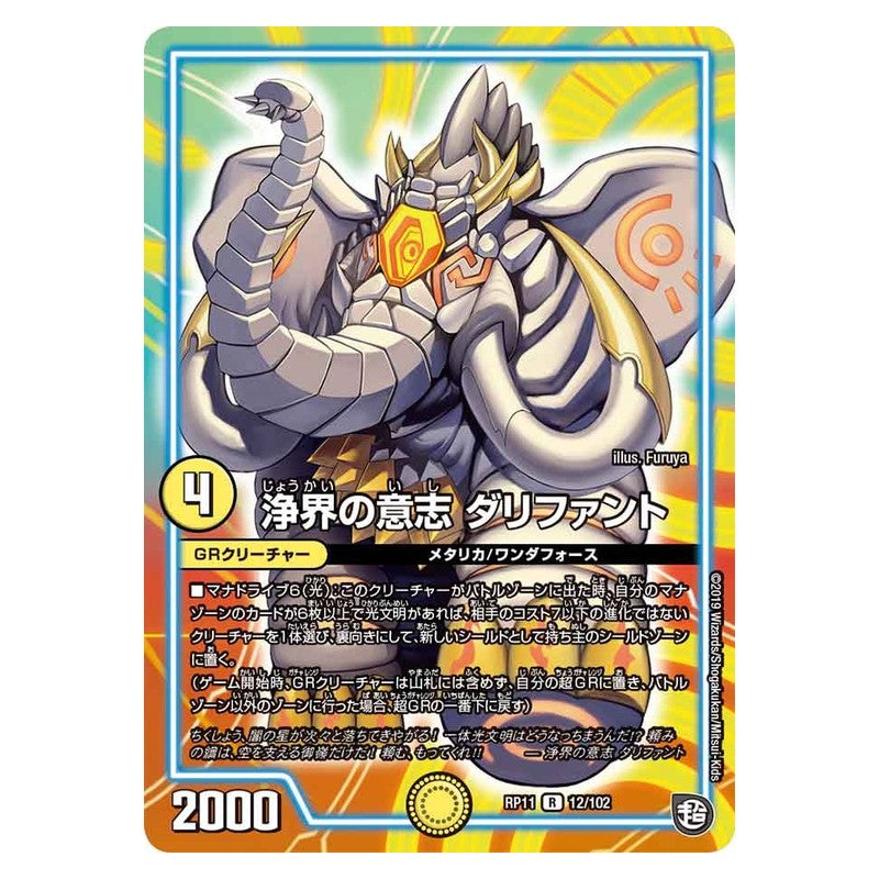 RP11 12/102 [JP] 浄界の意志 ダリファント - Duel Masters Japanese