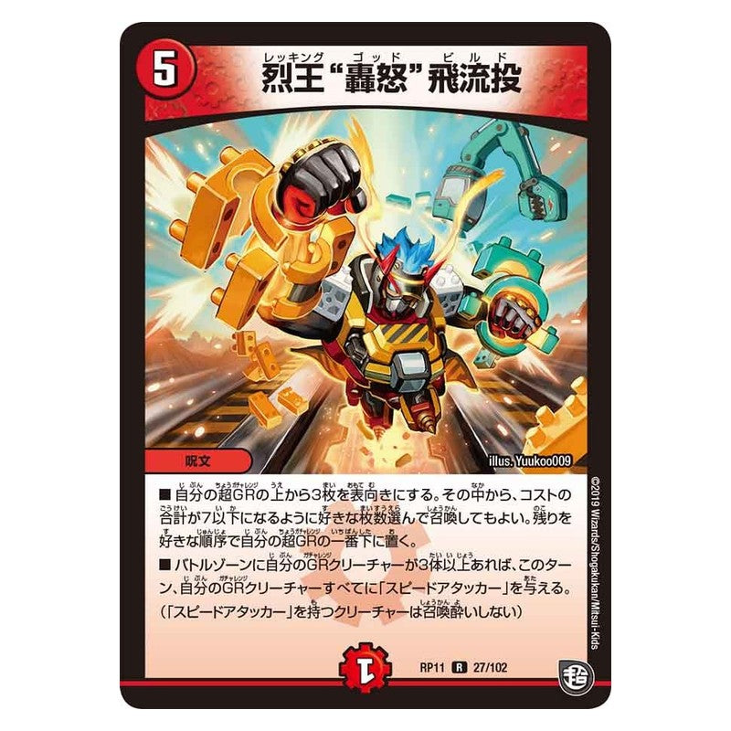 RP11 27/102 [JP] 烈王“轟怒”飛流投 - Duel Masters Japanese