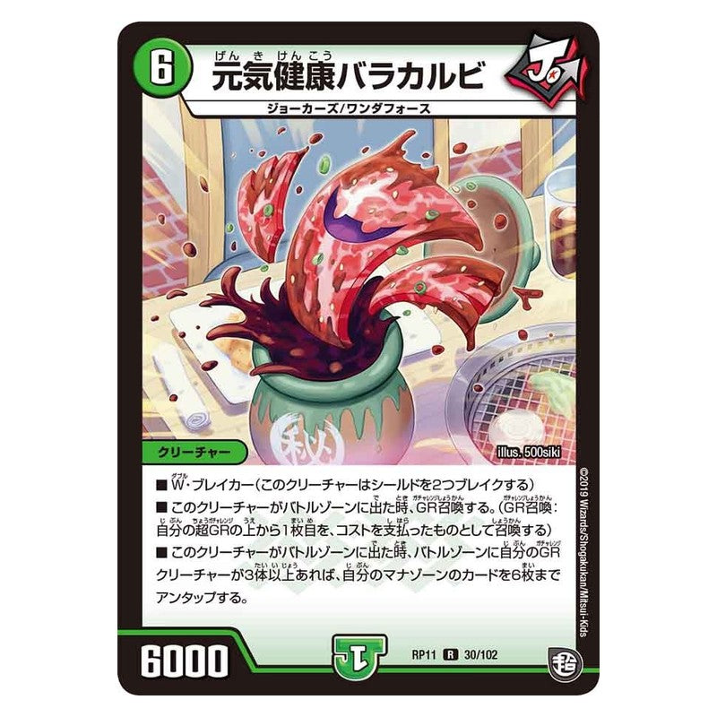 RP11 30/102 [JP] 元気健康バラカルビ - Duel Masters Japanese