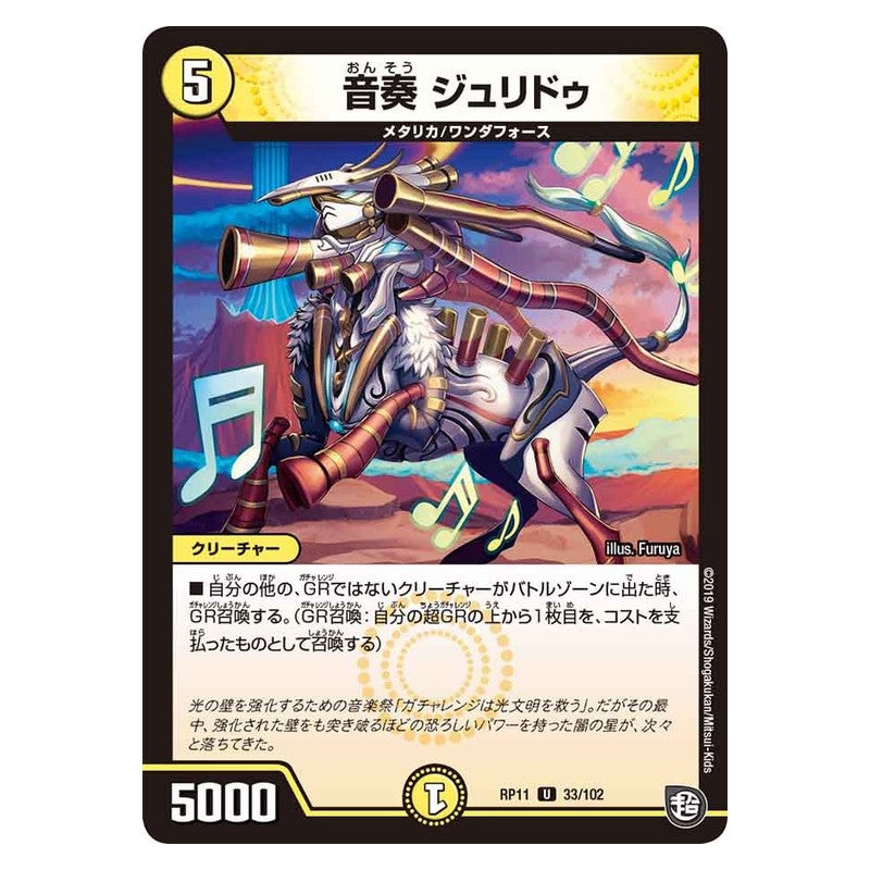 RP11 33/102 [JP] 音奏 ジュリドゥ - Duel Masters Japanese