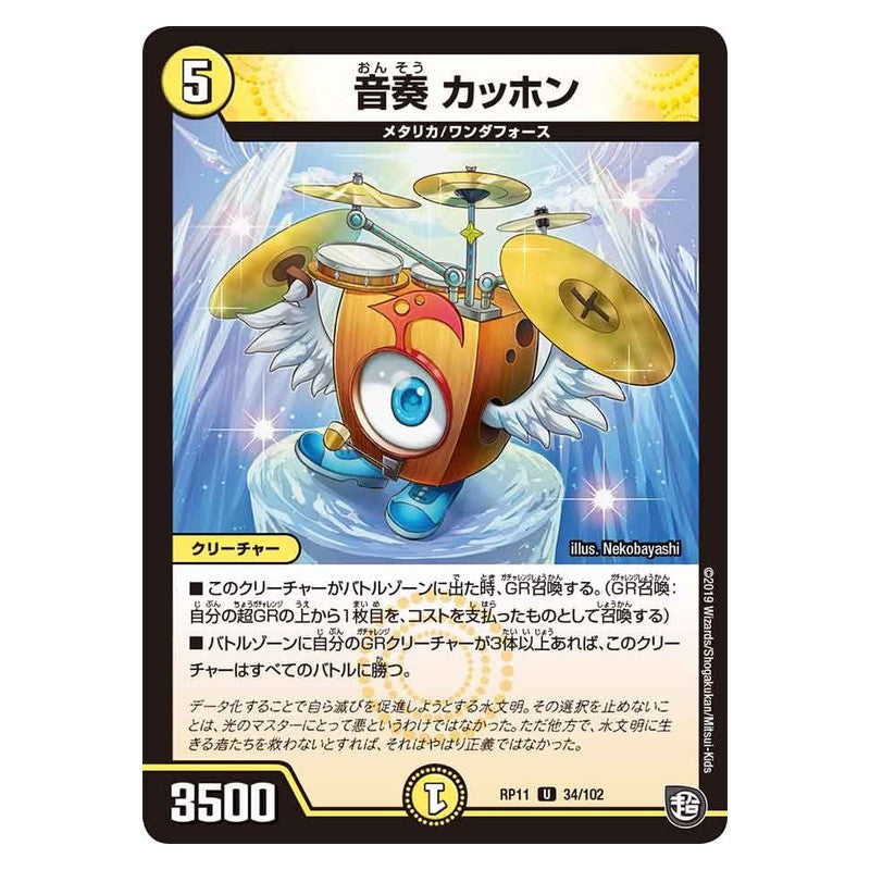 RP11 34/102 [JP] 音奏 カッホン - Duel Masters Japanese