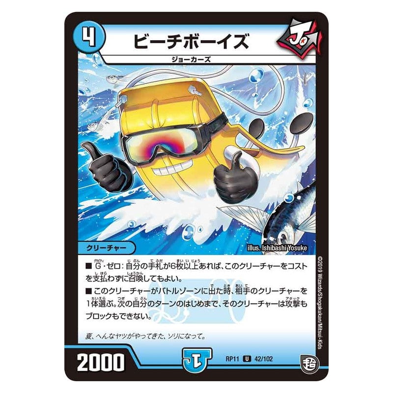 RP11 42/102 [JP] ビーチボーイズ - Duel Masters Japanese