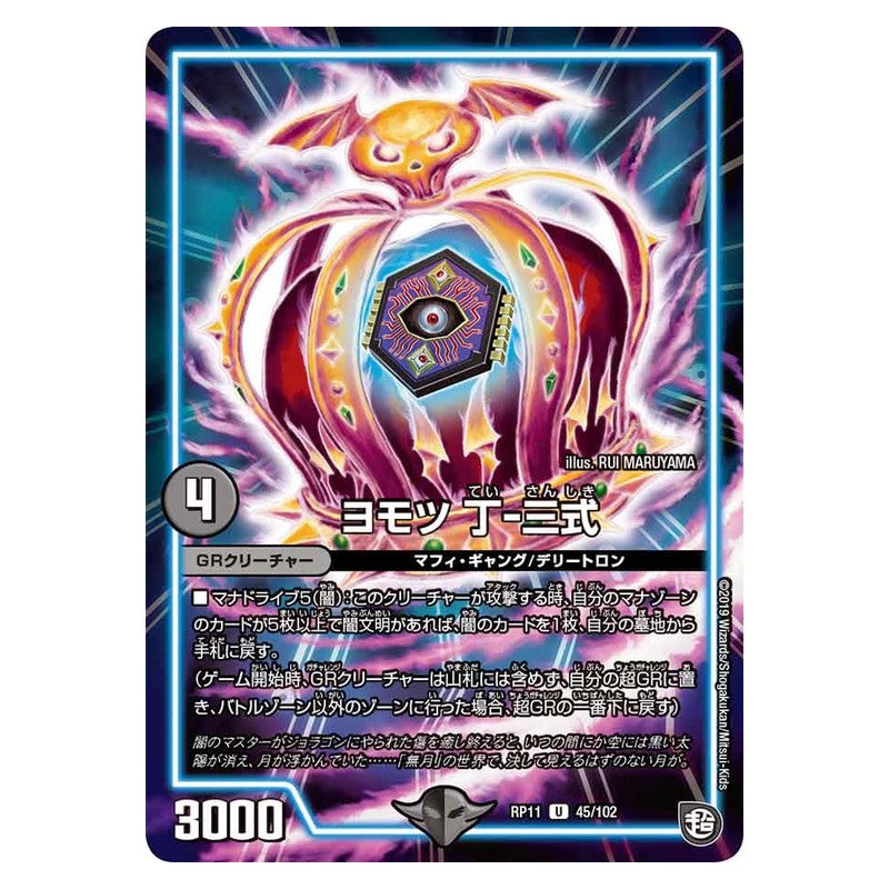 RP11 45/102 [JP] ヨモツ 丁－三式 - Duel Masters Japanese