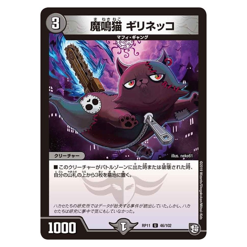 RP11 46/102 [JP] 魔鳴猫 ギリネッコ - Duel Masters Japanese