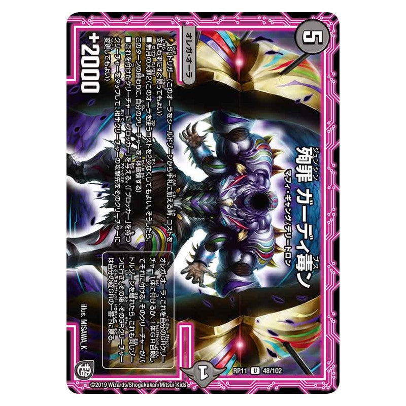 RP11 48/102 [JP] 殉罪 ガーディ毒ン - Duel Masters Japanese