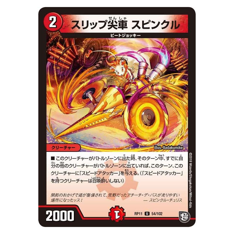 RP11 54/102 [JP] スリップ尖車 スピンクル - Duel Masters Japanese
