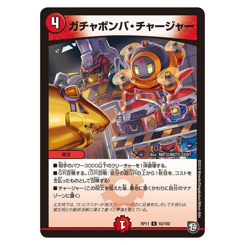 RP11 55/102 [JP] ガチャボンバ・チャージャー - Duel Masters Japanese