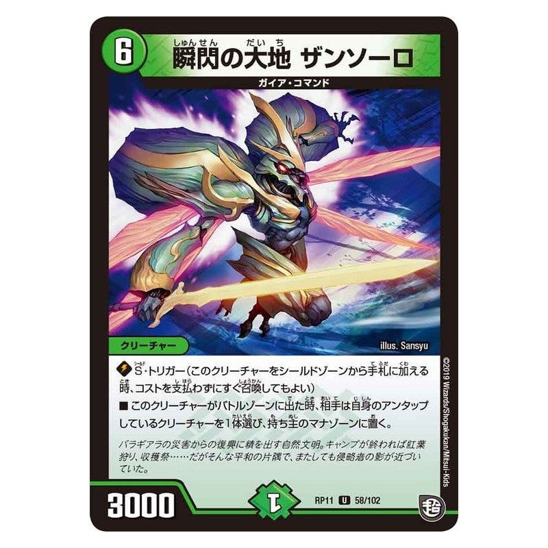 RP11 58/102 [JP] 瞬閃の大地 ザンソーロ - Duel Masters Japanese