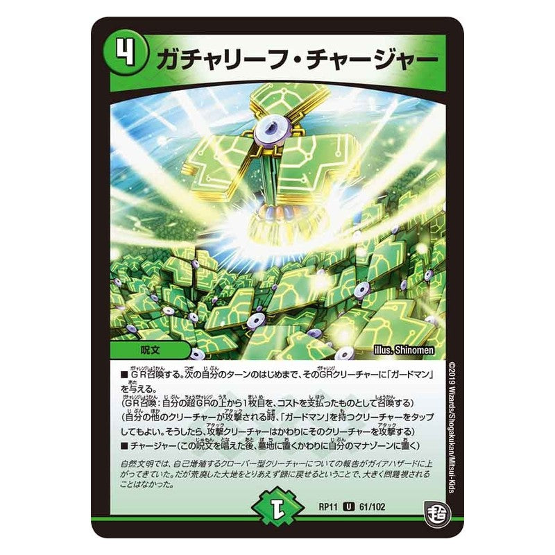 RP11 61/102 [JP] ガチャリーフ・チャージャー - Duel Masters Japanese
