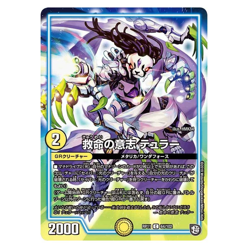 RP11 64/102 [JP] 救命の意志 テュラー - Duel Masters Japanese