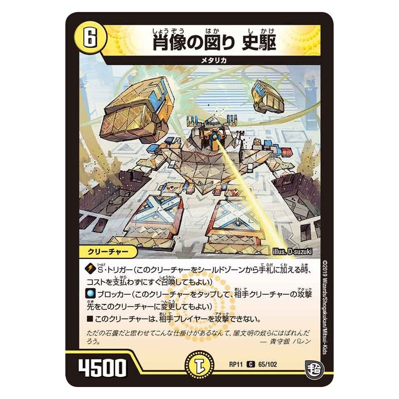 RP11 65/102 [JP] 肖像の図り 史駆 - Duel Masters Japanese