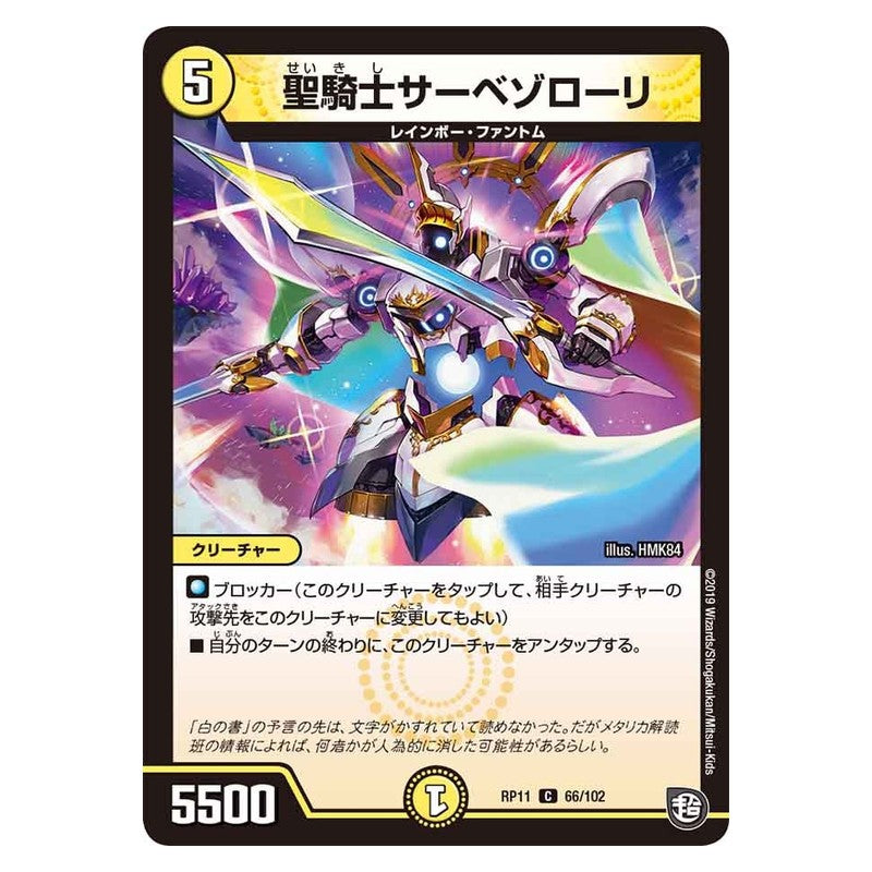 RP11 66/102 [JP] 聖騎士サーベゾローリ - Duel Masters Japanese
