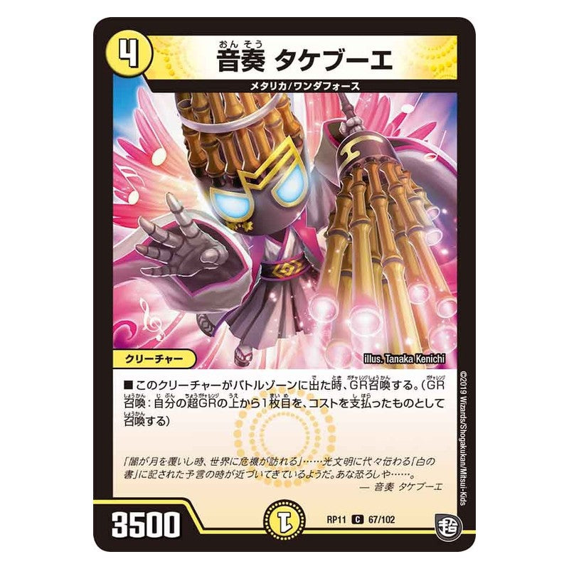 RP11 67/102 [JP] 音奏 タケブーエ - Duel Masters Japanese