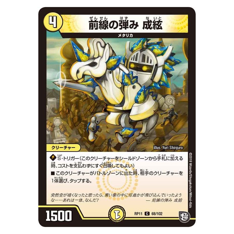 RP11 68/102 [JP] 前線の弾み 成絃 - Duel Masters Japanese
