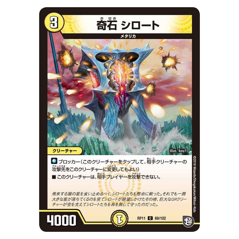 RP11 69/102 [JP] 奇石 シロート - Duel Masters Japanese