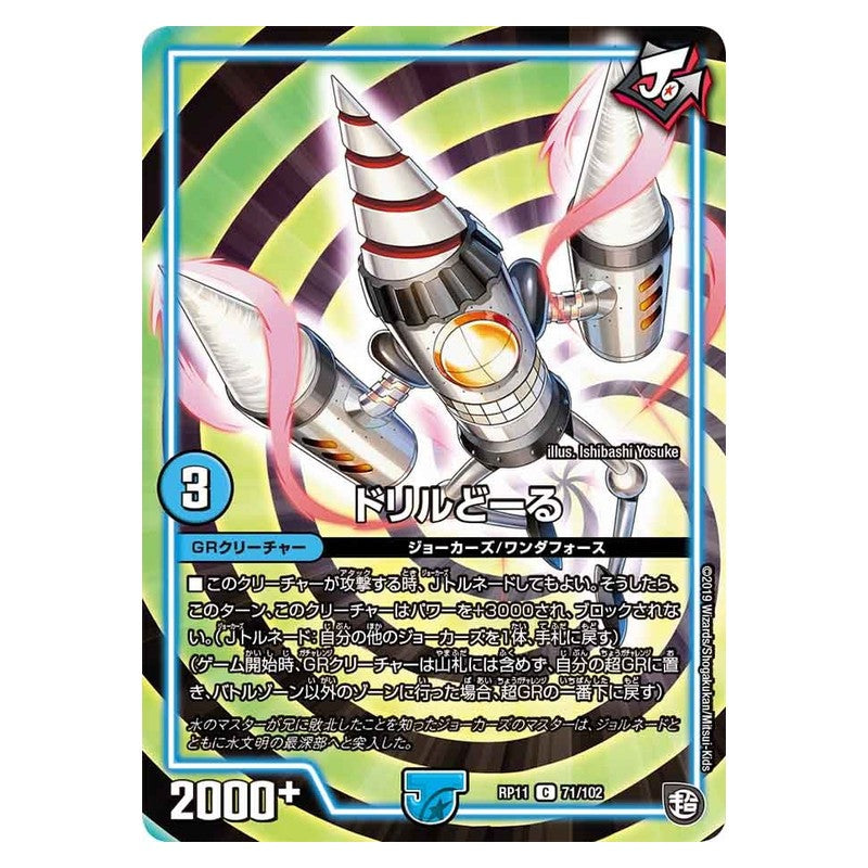 RP11 71/102 [JP] ドリルどーる - Duel Masters Japanese