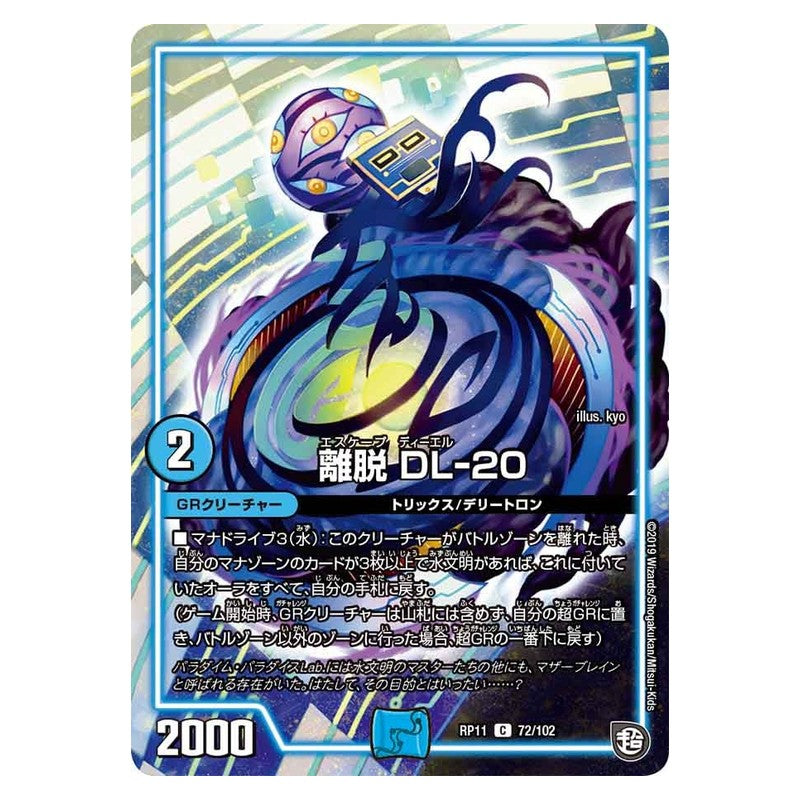 RP11 72/102 [JP] 離脱 DL－20 - Duel Masters Japanese