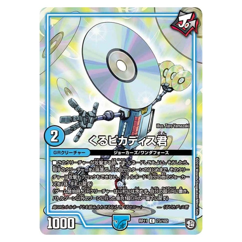 RP11 73/102 [JP] くるピカディス君 - Duel Masters Japanese