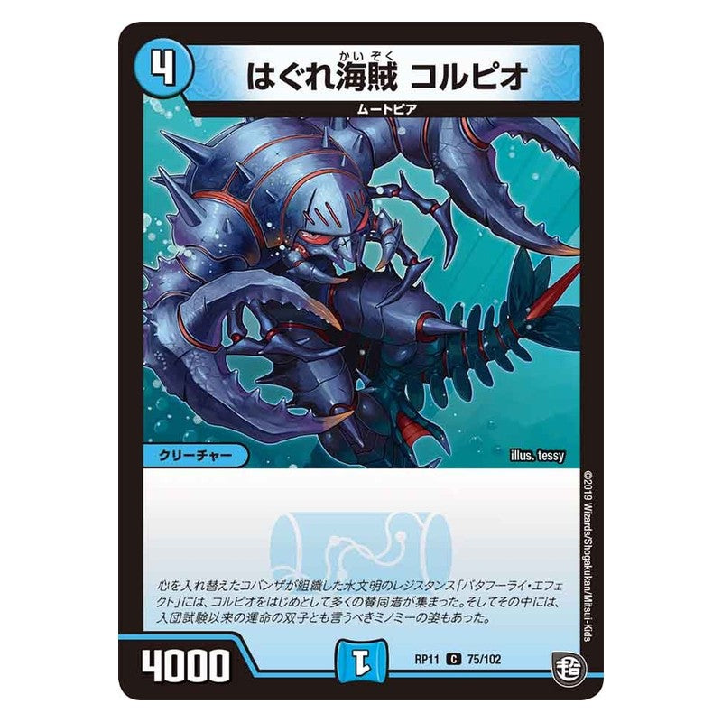 RP11 75/102 [JP] はぐれ海賊 コルピオ - Duel Masters Japanese