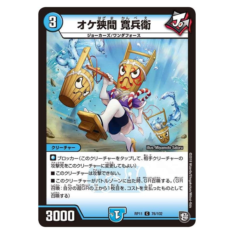 RP11 76/102 [JP] オケ狭間 寛兵衛 - Duel Masters Japanese
