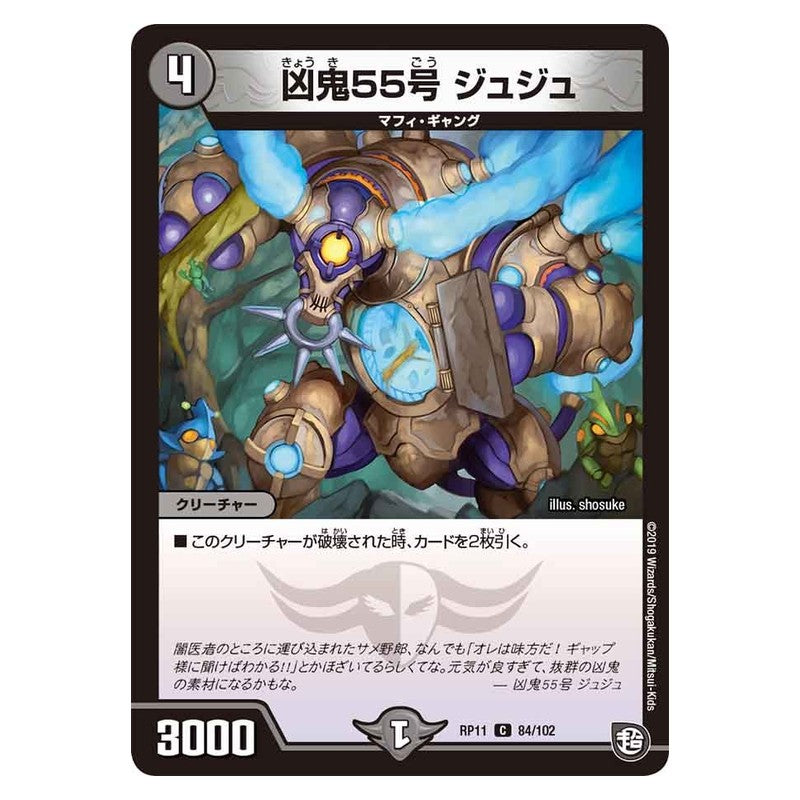 RP11 84/102 [JP] 凶鬼55号 ジュジュ - Duel Masters Japanese