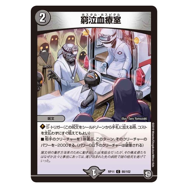RP11 88/102 [JP] 窮泣血療室 - Duel Masters Japanese