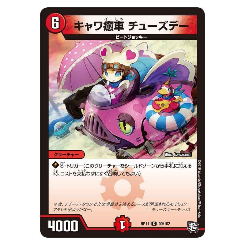 RP11 90/102 [JP] キャワ癒車 チューズデー - Duel Masters Japanese