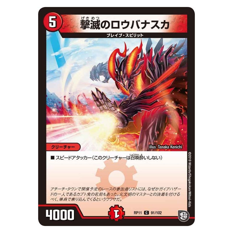 RP11 91/102 [JP] 撃滅のロウバナスカ - Duel Masters Japanese