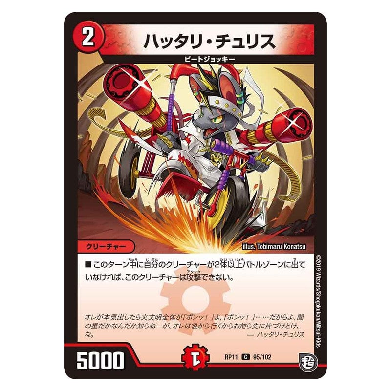 RP11 95/102 [JP] ハッタリ・チュリス - Duel Masters Japanese