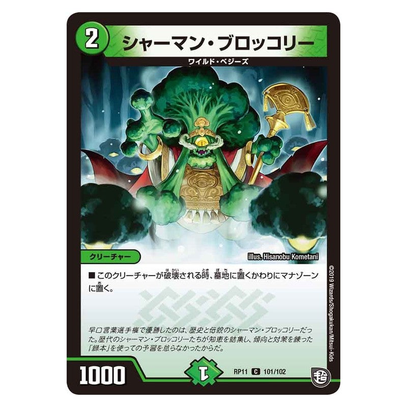 RP11 101/102 [JP] シャーマン・ブロッコリー - Duel Masters Japanese