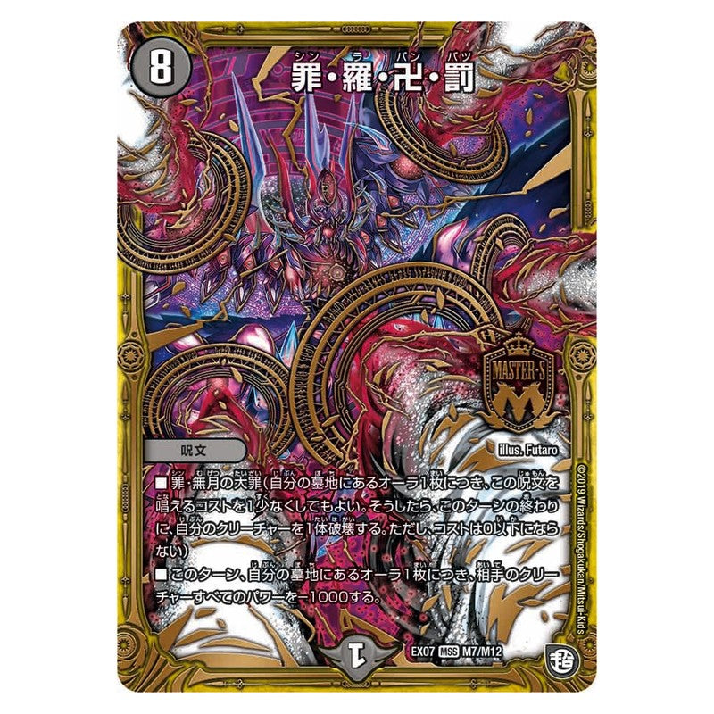 EX07 M7/M12 [JP] 罪・羅・卍・罰 - Duel Masters Japanese
