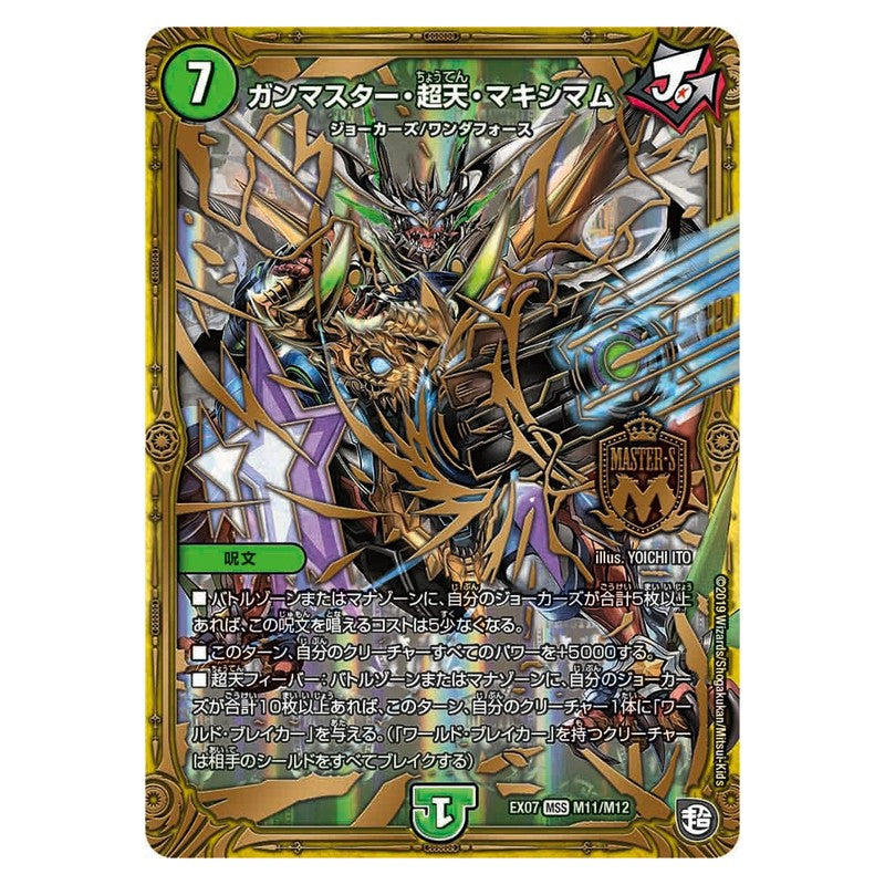 EX07 M11/M12 [JP] ガンマスター・超天・マキシマム - Duel Masters Japanese