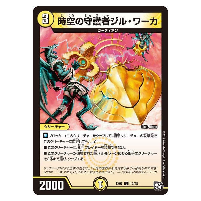 EX07 19/48 [JP] 時空の守護者ジル・ワーカ - Duel Masters Japanese