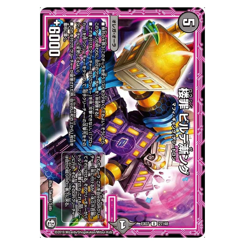 EX07 27/48 [JP] 楼罪 ビルデ漸ング - Duel Masters Japanese