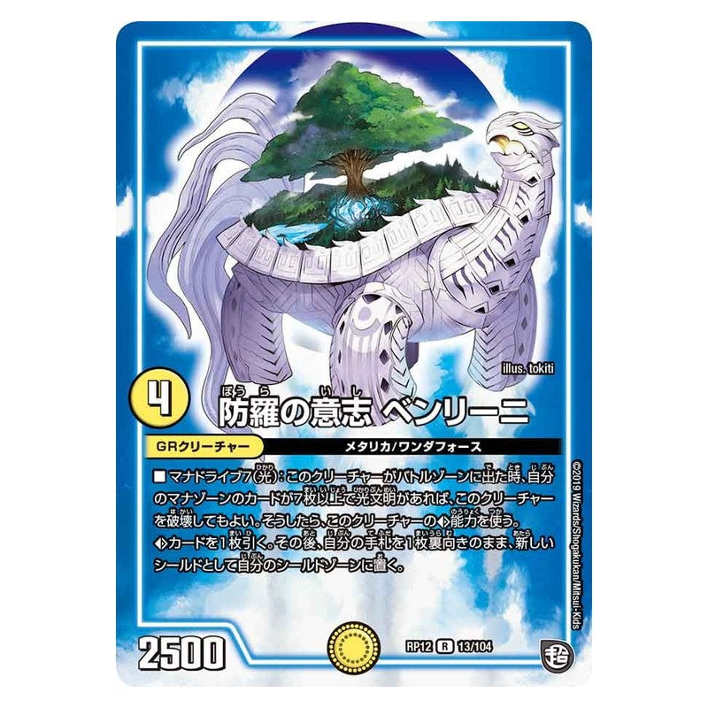 RP12 13/104 [JP] 防羅の意志 ベンリーニ - Duel Masters Japanese