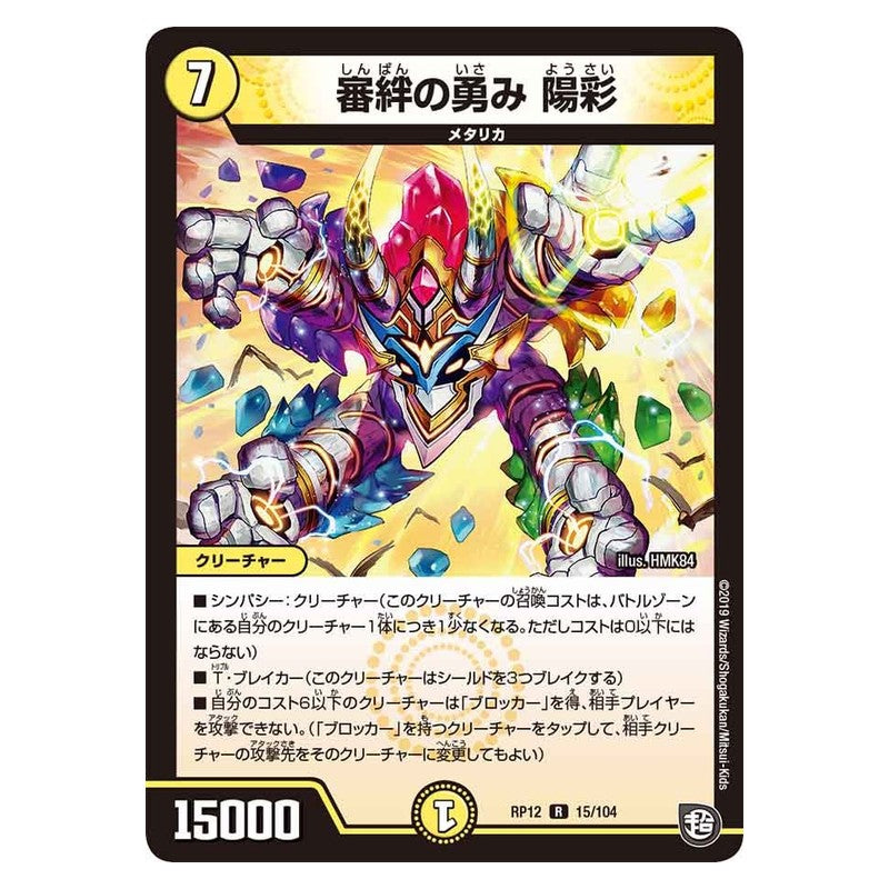 RP12 15/104 [JP] 審絆の勇み 陽彩 - Duel Masters Japanese