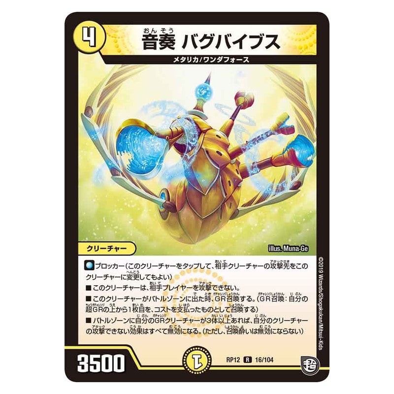 RP12 16/104 [JP] 音奏 バグバイブス - Duel Masters Japanese