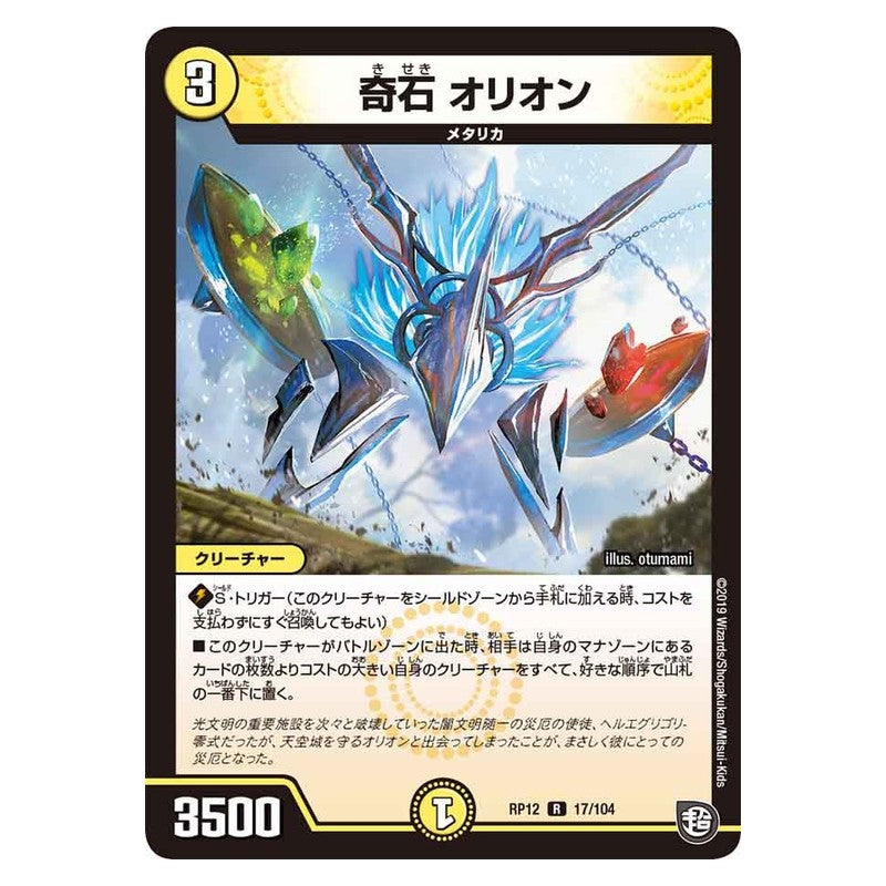 RP12 17/104 [JP] 奇石 オリオン - Duel Masters Japanese