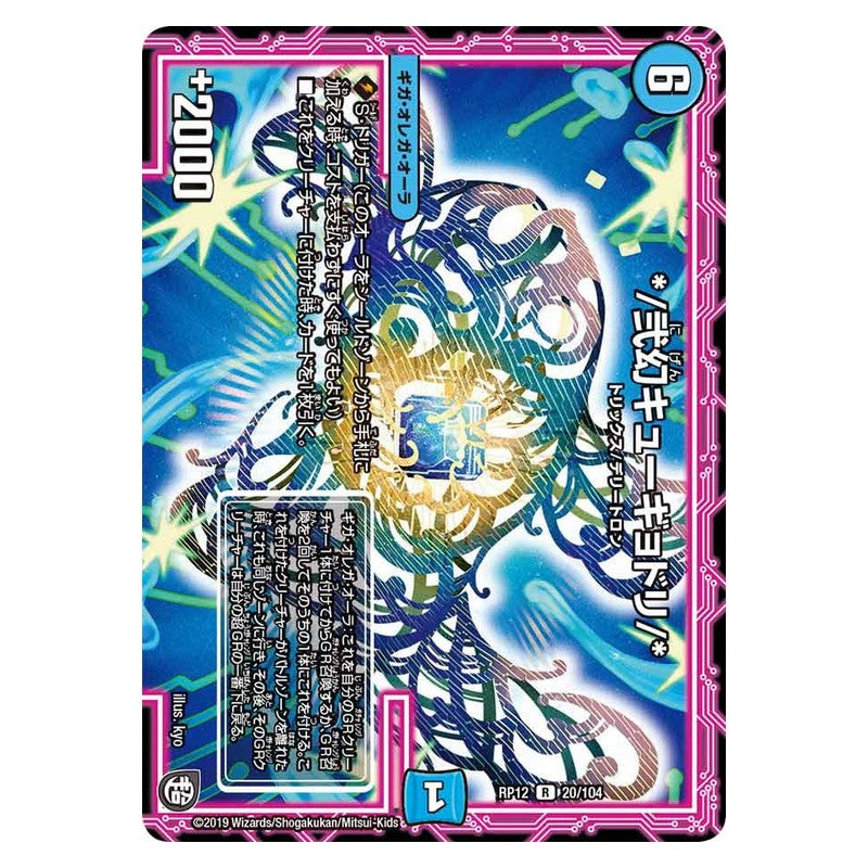 RP12 20/104 [JP] */弐幻キューギョドリ/* - Duel Masters Japanese
