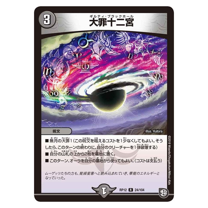RP12 24/104 [JP] 大罪十二宮 - Duel Masters Japanese