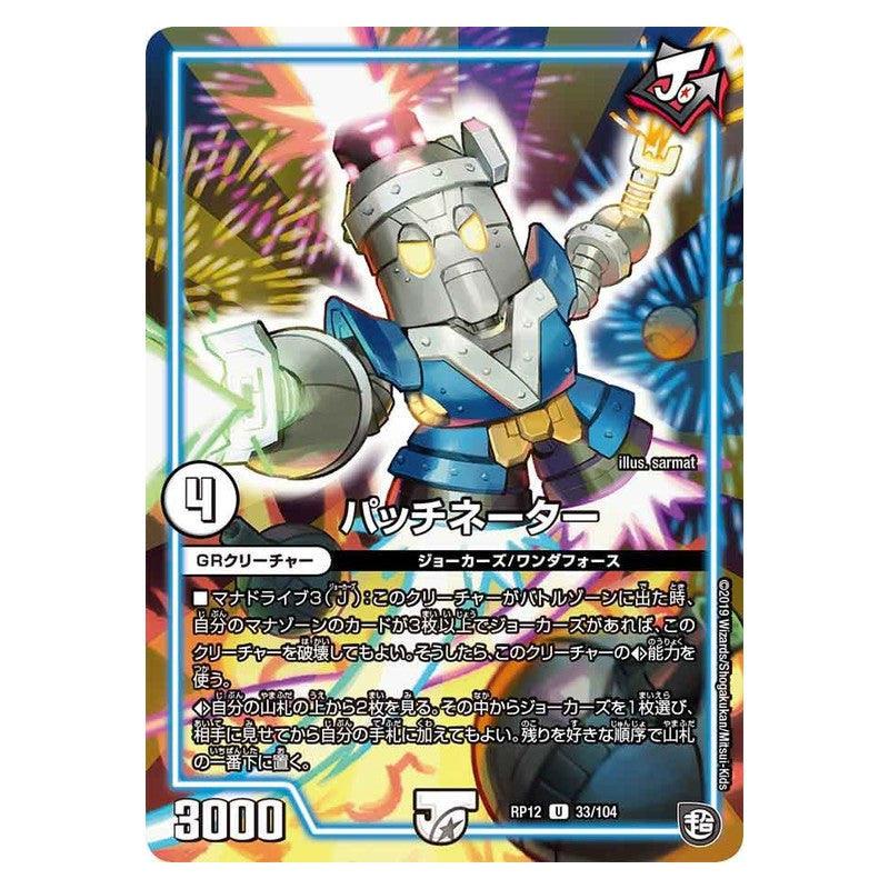 RP12 33/104 [JP] パッチネーター - Duel Masters Japanese