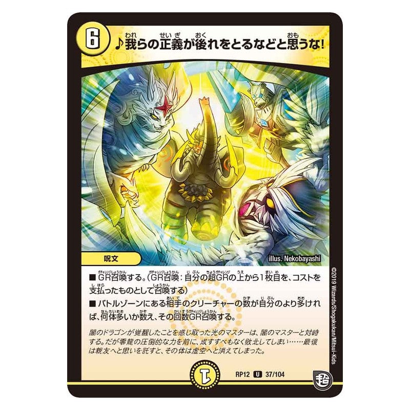 RP12 37/104 [JP] ♪我らの正義が後れをとるなどと思うな！ - Duel Masters Japanese