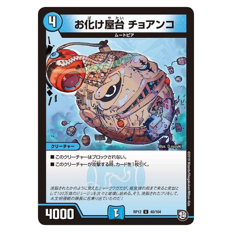 RP12 40/104 [JP] お化け屋台 チョアンコ - Duel Masters Japanese