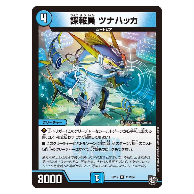RP12 41/104 [JP] 諜報員 ツナハッカ - Duel Masters Japanese