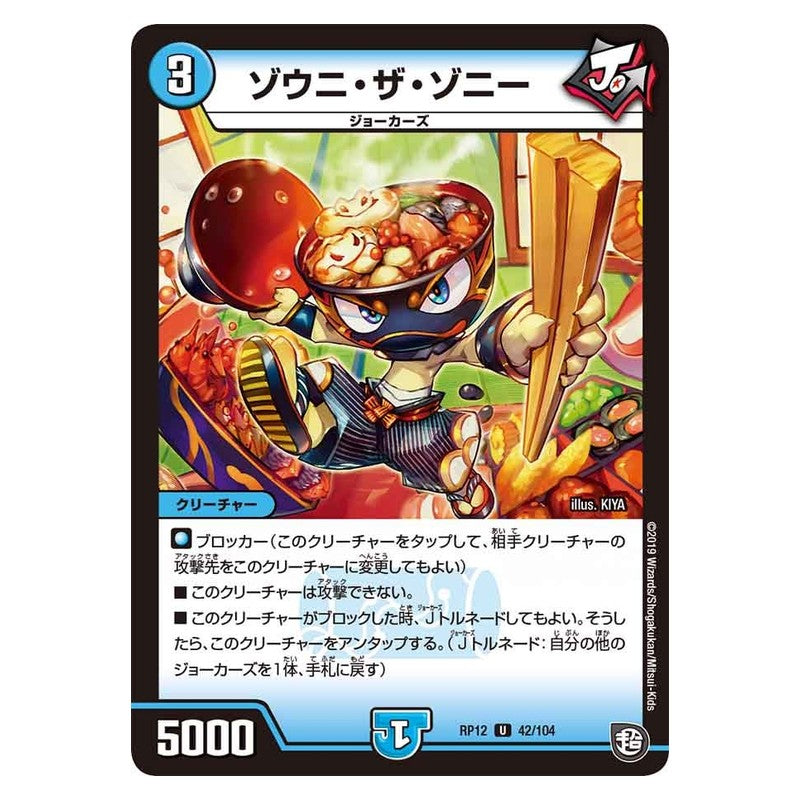RP12 42/104 [JP] ゾウニ・ザ・ゾニー - Duel Masters Japanese