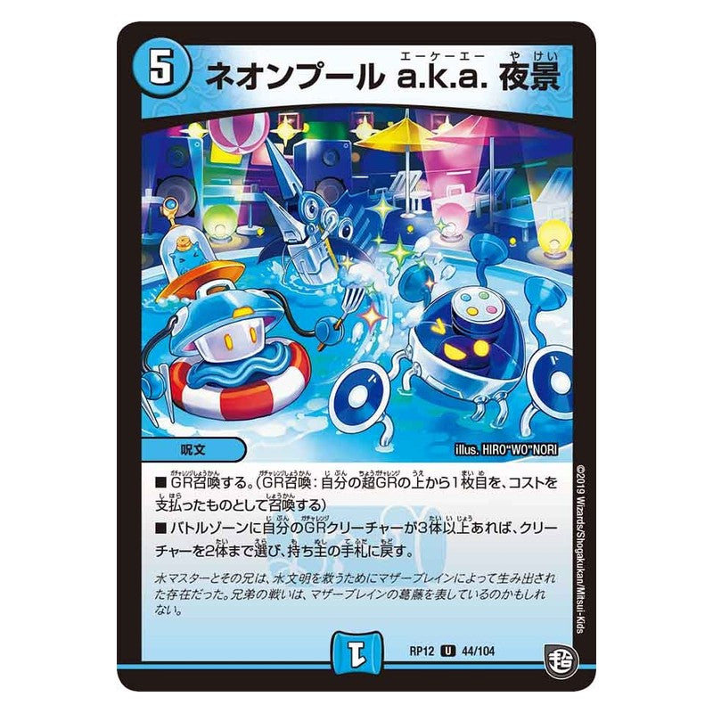 RP12 44/104 [JP] ネオンプール a.k.a. 夜景 - Duel Masters Japanese