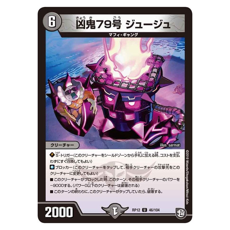 RP12 46/104 [JP] 凶鬼79号 ジュージュ - Duel Masters Japanese