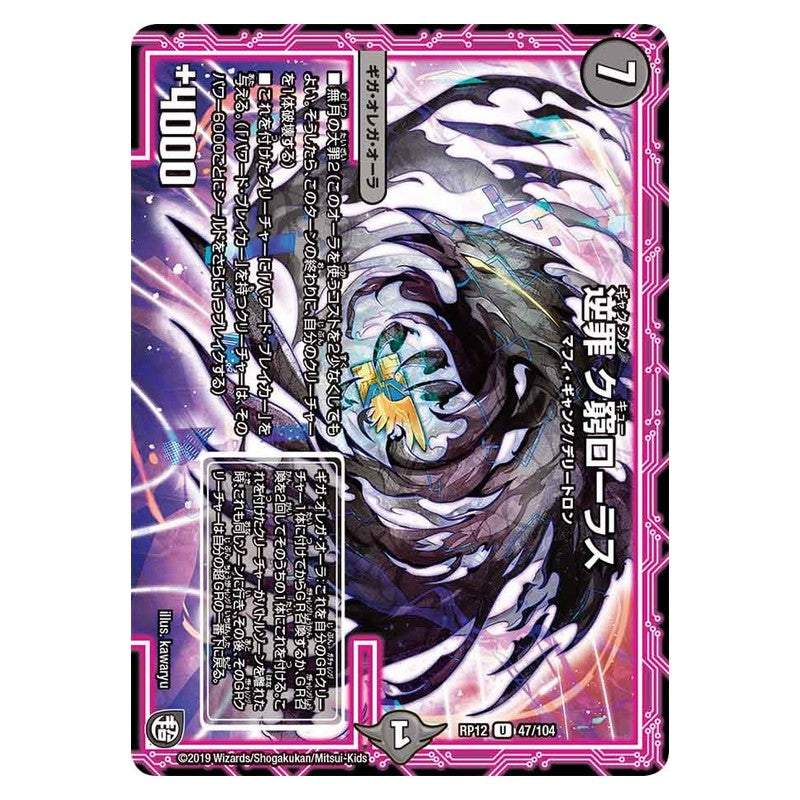 RP12 47/104 [JP] 逆罪 ク窮ローラス - Duel Masters Japanese